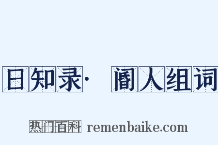 日知录·阍人组词是什么意思的图片